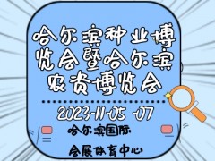 2023第二十九屆哈爾濱種業博覽會暨哈爾濱農資博覽會、哈爾濱農業機械設備展