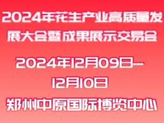 2024年花生產(chǎn)業(yè)高質(zhì)量發(fā)展大會暨成果展示交易會