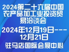 2024第二十六屆中國農產品加工業投資貿易洽談會