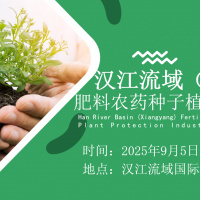 2025漢江流域襄陽(yáng)農(nóng)資展肥料·農(nóng)藥·種子·綠色防控專場(chǎng)