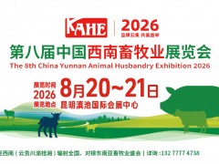 2026第8屆中國(guó)西南畜牧業(yè)展覽會(huì)