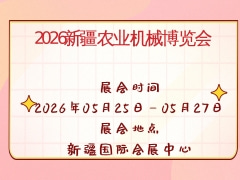2026新疆農業機械博覽會