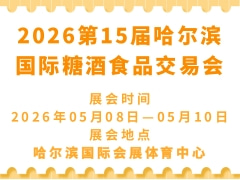 2026第15屆哈爾濱國際糖酒食品交易會