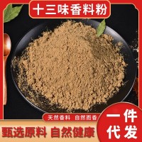 十三味香料粉調味粉佐料鹵料十三種材料家用商用批發500g十三香