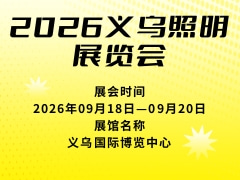 2026義烏照明展覽會