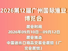 2026第12屆廣州國際漁業博覽會