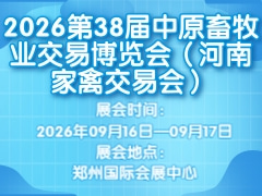 2026第38屆中原畜牧業交易博覽會（河南家禽交易會）
