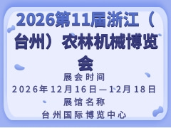 2026第11屆浙江（臺(tái)州）農(nóng)林機(jī)械博覽會(huì)