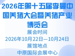 2026年第十五屆李曼中國養豬大會暨養豬產業博覽會