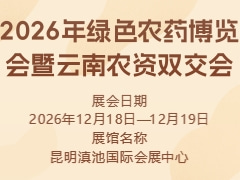 2026年綠色農(nóng)藥博覽會(huì)暨云南農(nóng)資雙交會(huì)