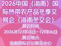 2026中國（海南）國際熱帶農產品冬季交易會（海南冬交會）