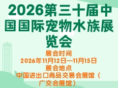 2026第三十屆中國國際寵物水族展覽會