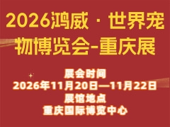 2026鴻威·世界寵物博覽會-重慶展