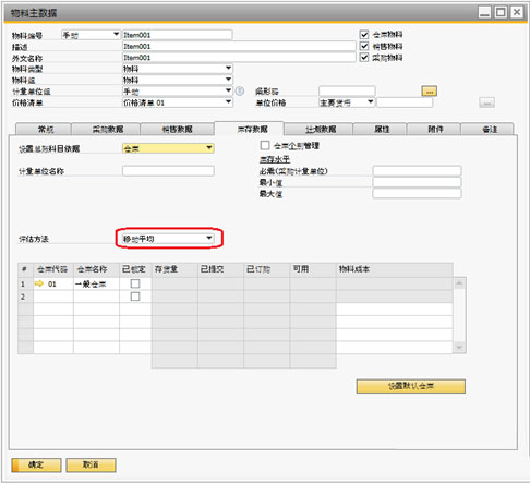 SAP Business One系統(tǒng)中如何設(shè)置物料成本
