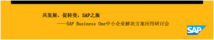 SAP Business One,SAP中小企業(yè),信息化管理