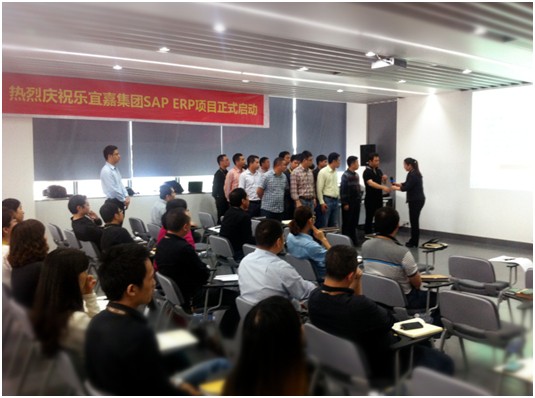 樂宜嘉SAP項(xiàng)目啟動(dòng)大會(huì)