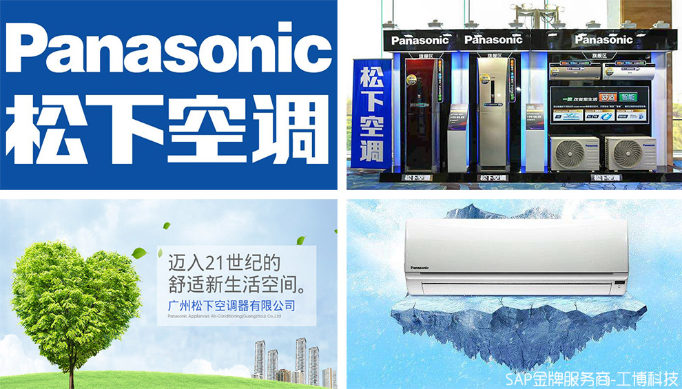 松下空調(diào)SAP,松下空調(diào)ERP,松下空調(diào)管理軟件