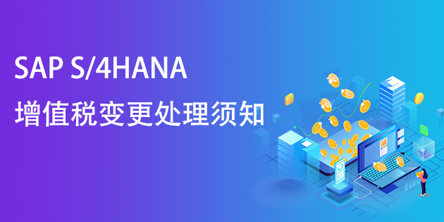 SAP S/4HANA(SAP ECC)增值稅率變更后系統(tǒng)處理須知