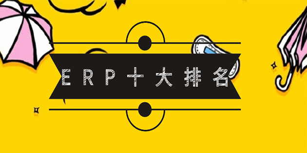 ERP品牌排名？百度搜索大數(shù)據(jù)里的答案