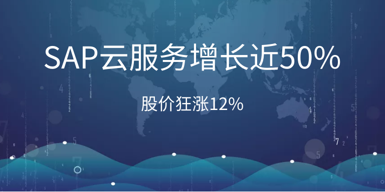 SAP云服務(wù)增長近50%，股價狂漲12%
