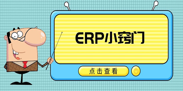 ERP，我最看重什么