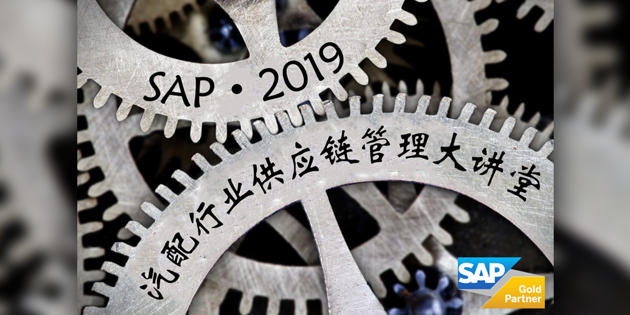 SAP?2019汽配行業(yè)供應(yīng)鏈管理大講堂開課啦！