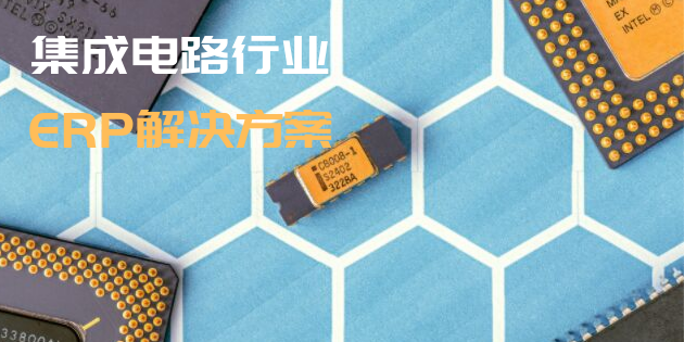 集成電路行業(yè)ERP系統(tǒng)怎么選