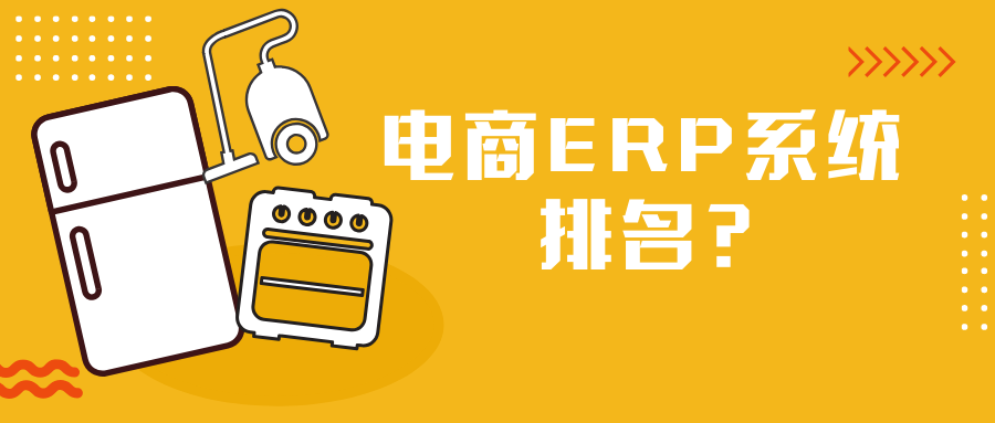電子商務(wù)ERP,電商管理軟件,電商ERP系統(tǒng),電商ERP選型,電商ERP排名,電子商務(wù)軟件排名,電商ERP供應(yīng)商