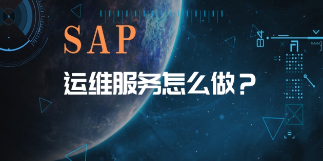 SAP A1、R/3 、 ECC的運(yùn)維已升級(jí)為SAP S4 HANA的運(yùn)維