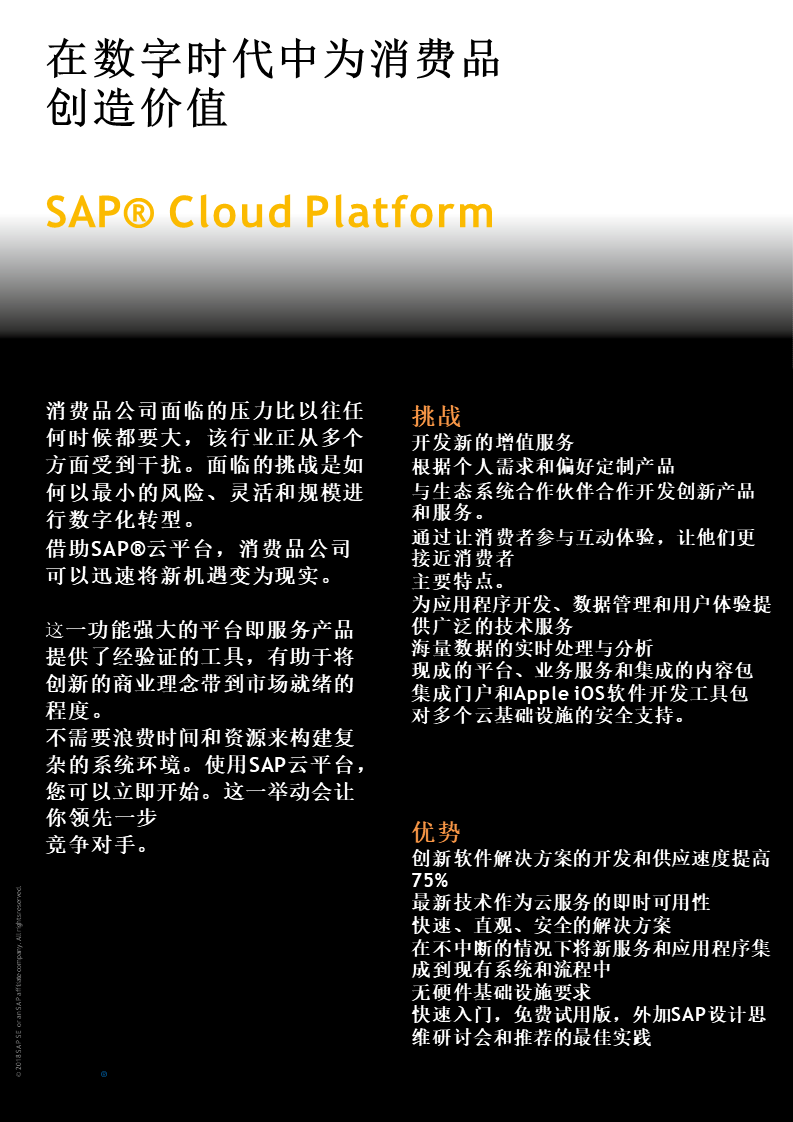 SAP消費(fèi)品解決方案,SAP Cloud Platform,智能ERP解決方案