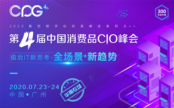 消費品CIO峰會,消費品行業(yè)解決方案,消費品企業(yè)數(shù)字化轉型,IT戰(zhàn)略規(guī)劃