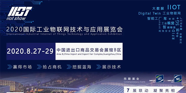 2020國(guó)際工業(yè)物聯(lián)網(wǎng)技術(shù)與應(yīng)用展覽會(huì)揭幕在即！