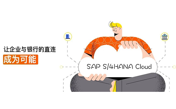 SAP S/4HANA Cloud,云端銀企直連集成接口,本地化付款管理,財務(wù)數(shù)字化升級