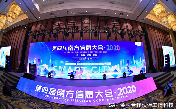 南方信息大會(huì),企業(yè)CIO,SAP 云解決方案,SAPERP系統(tǒng),SAP ECC升級(jí)S/4HANA