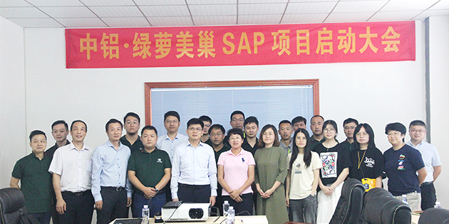 中鋁·綠蘿美巢攜手工博科技開(kāi)啟SAP Business One項(xiàng)目
