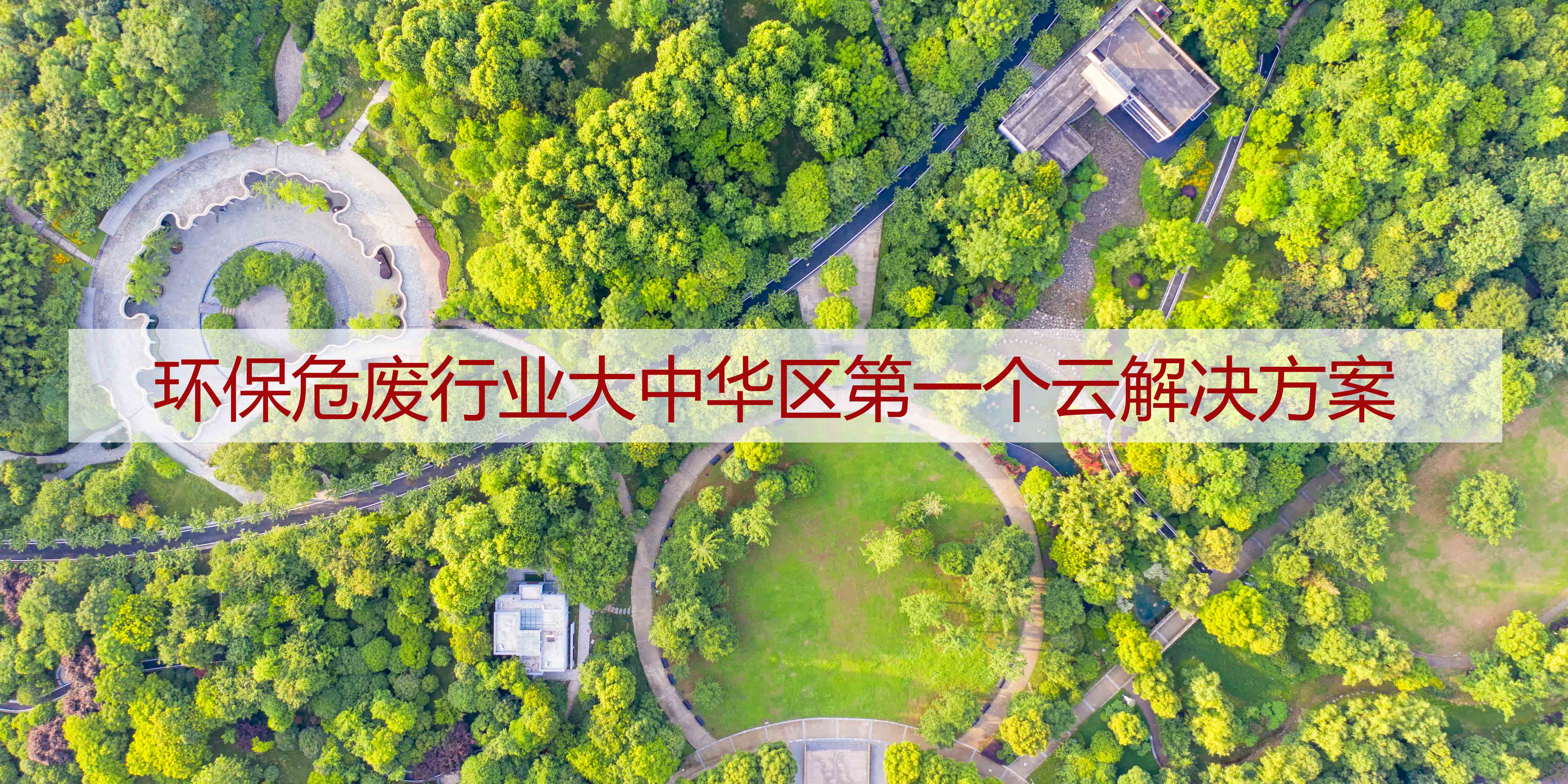 凈美家園 樂活一生 | 看工博科技如何助力環(huán)保產(chǎn)業(yè)數(shù)字化轉(zhuǎn)型升級(jí)