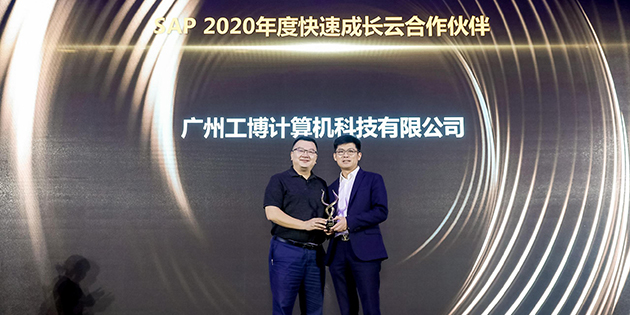 工博科技瑞云團(tuán)隊(duì)榮獲「SAP 2020年度快速成長(zhǎng)云合作伙伴」稱號(hào)