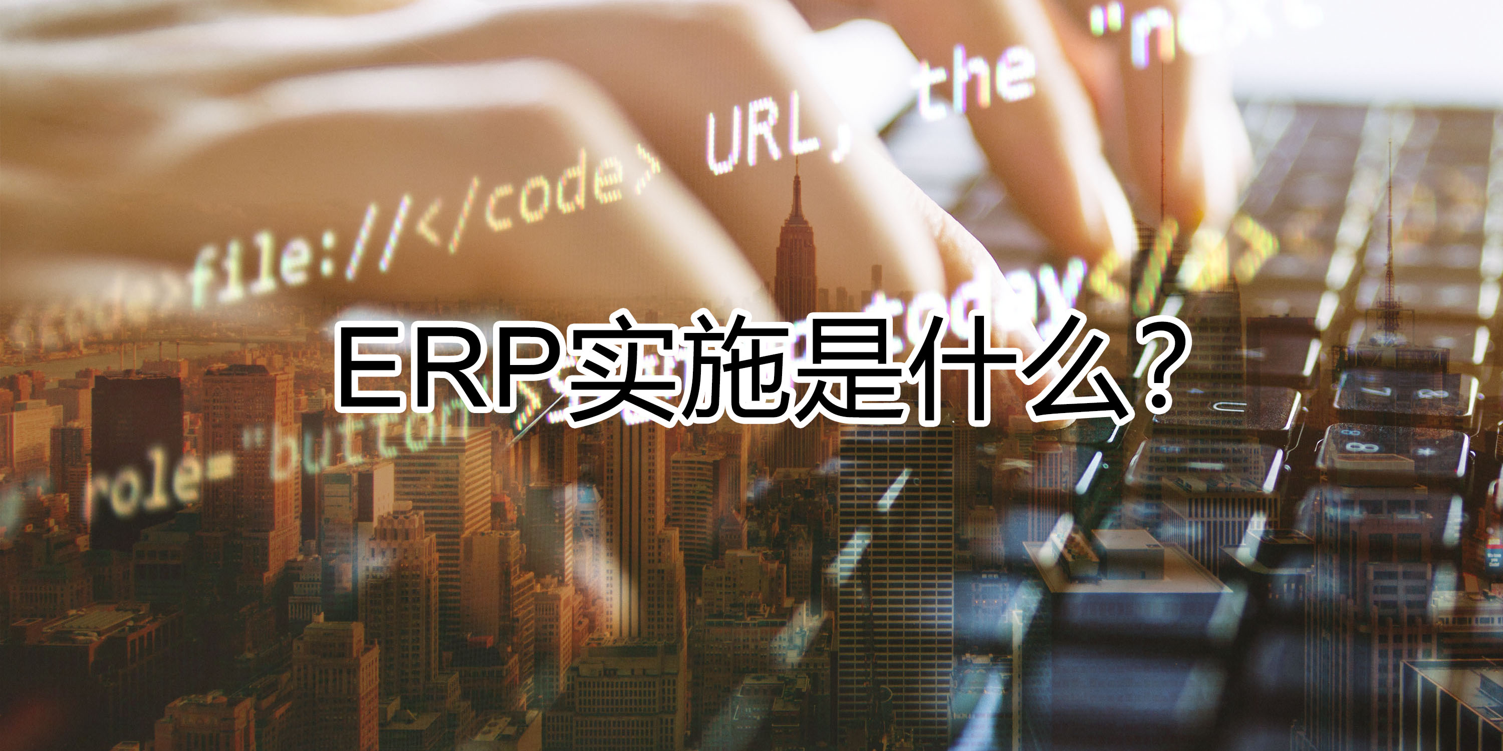 ERP實(shí)施主要是做什么的