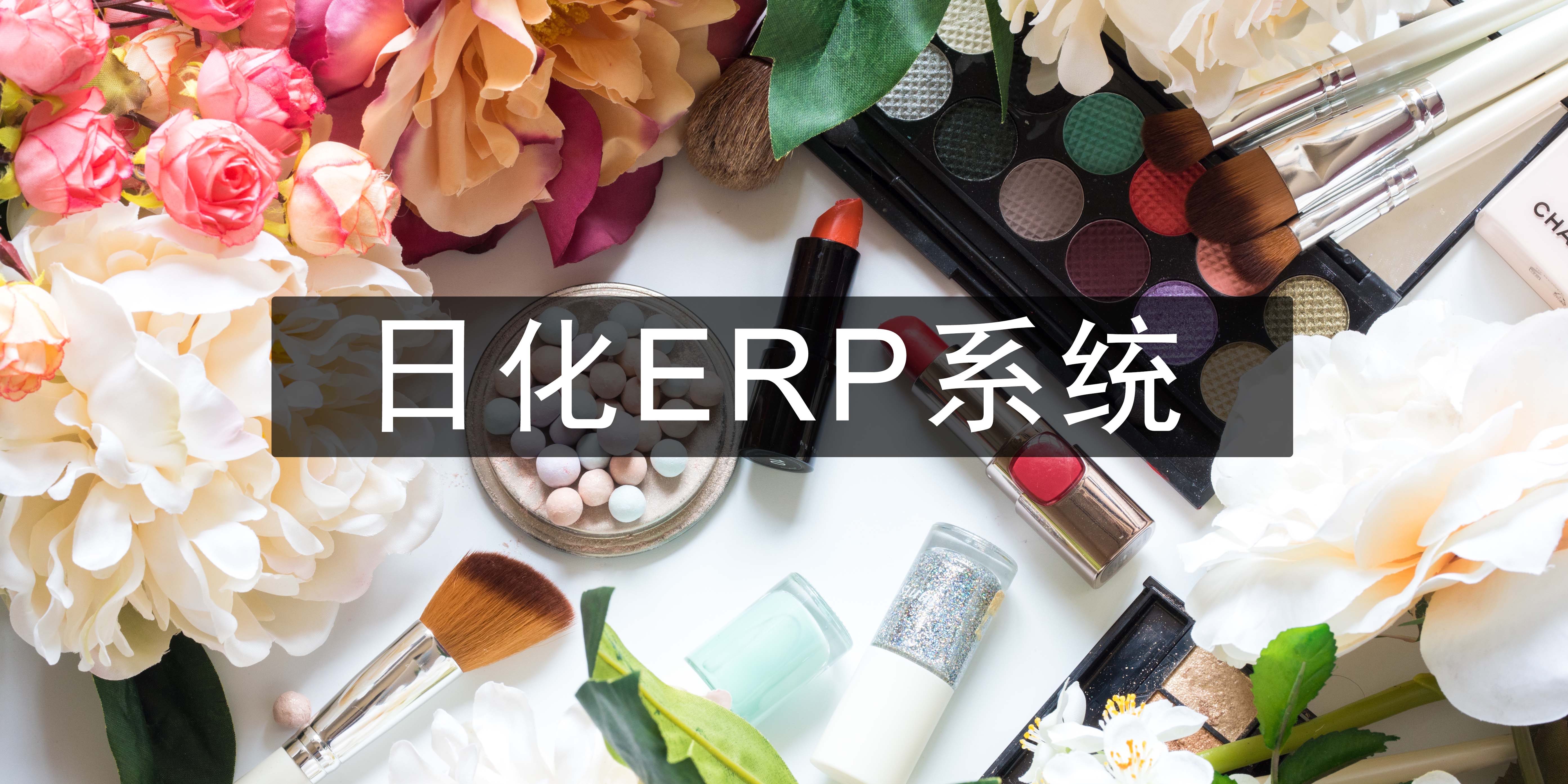 日化企業(yè)erp