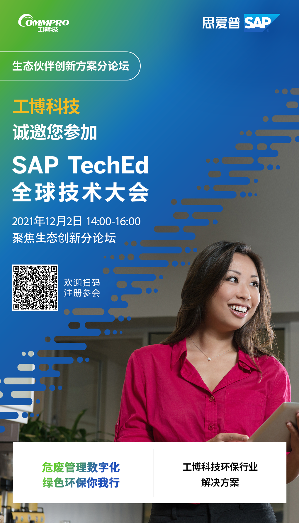 即刻報(bào)名丨12月2日，聚焦SAP TechEd 全球技術(shù)大會(huì)！