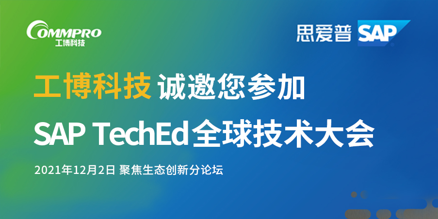 即刻報(bào)名丨12月2日，聚焦SAP TechEd 全球技術(shù)大會(huì)！