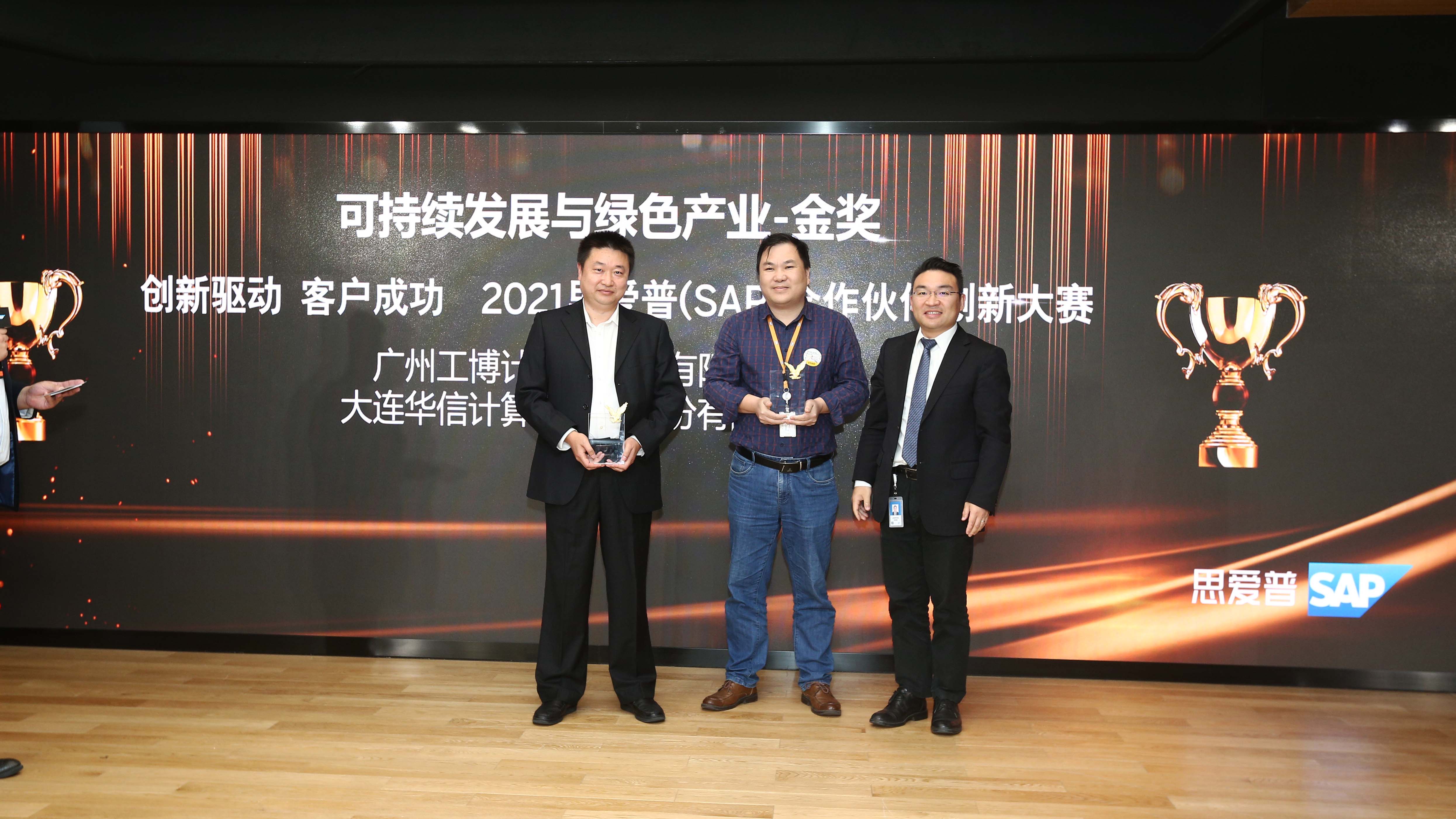 又雙叕拿獎(jiǎng)啦！工博科技環(huán)保行業(yè)解決方案榮獲2021 SAP合作伙伴創(chuàng)新大賽金獎(jiǎng)！