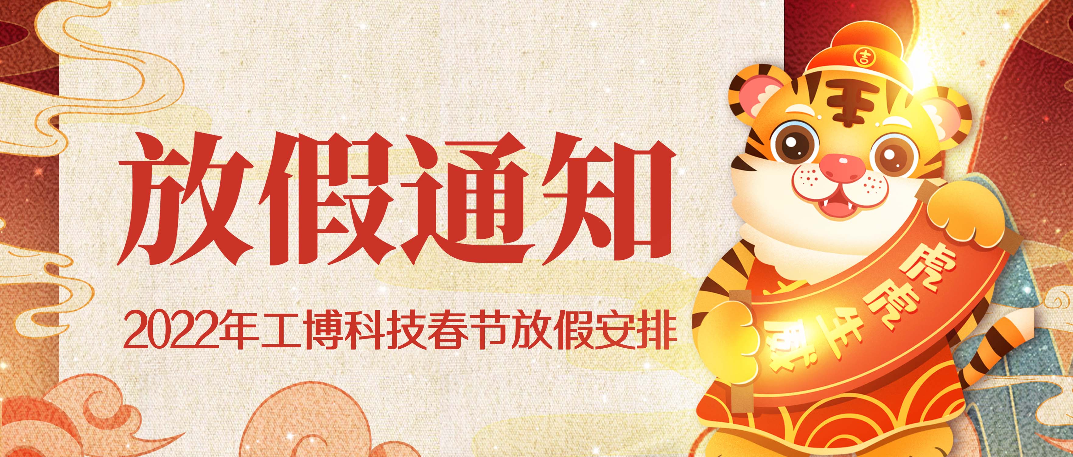 @全體客戶，關(guān)于工博科技2022年新春放假通知~