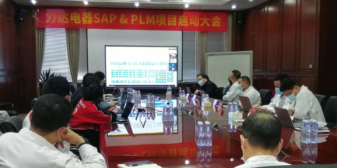 打造數(shù)字化新藍(lán)圖，浙江力達(dá)電器SAP S/4HANA信息化項(xiàng)目正式啟動(dòng)！