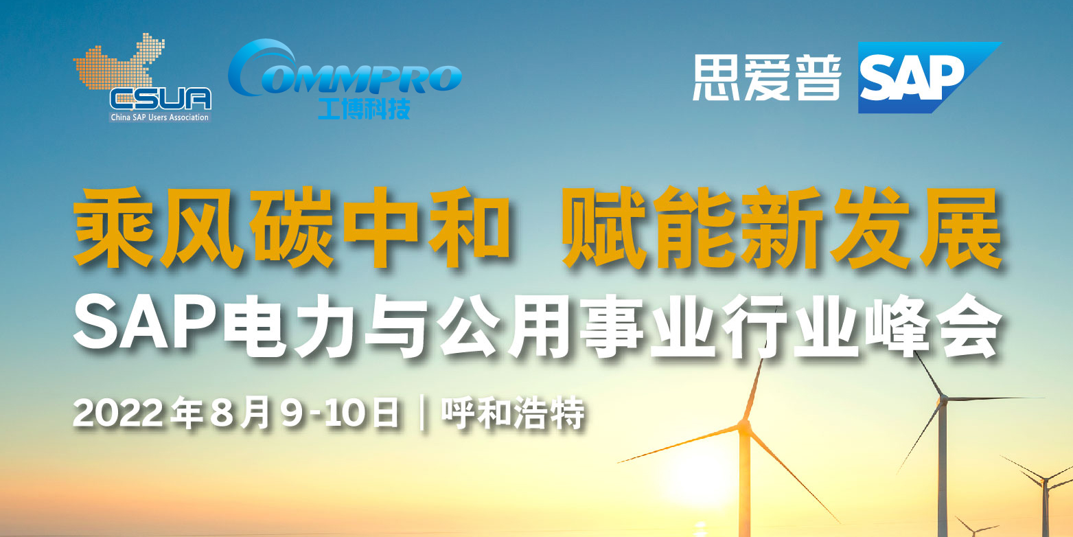 工博科技邀您參加SAP 電力與公用事業(yè)行業(yè)峰會(huì)