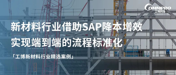 工博新材料行業(yè)精選案例 | 解密新材料企業(yè)的數(shù)字化轉(zhuǎn)型之路