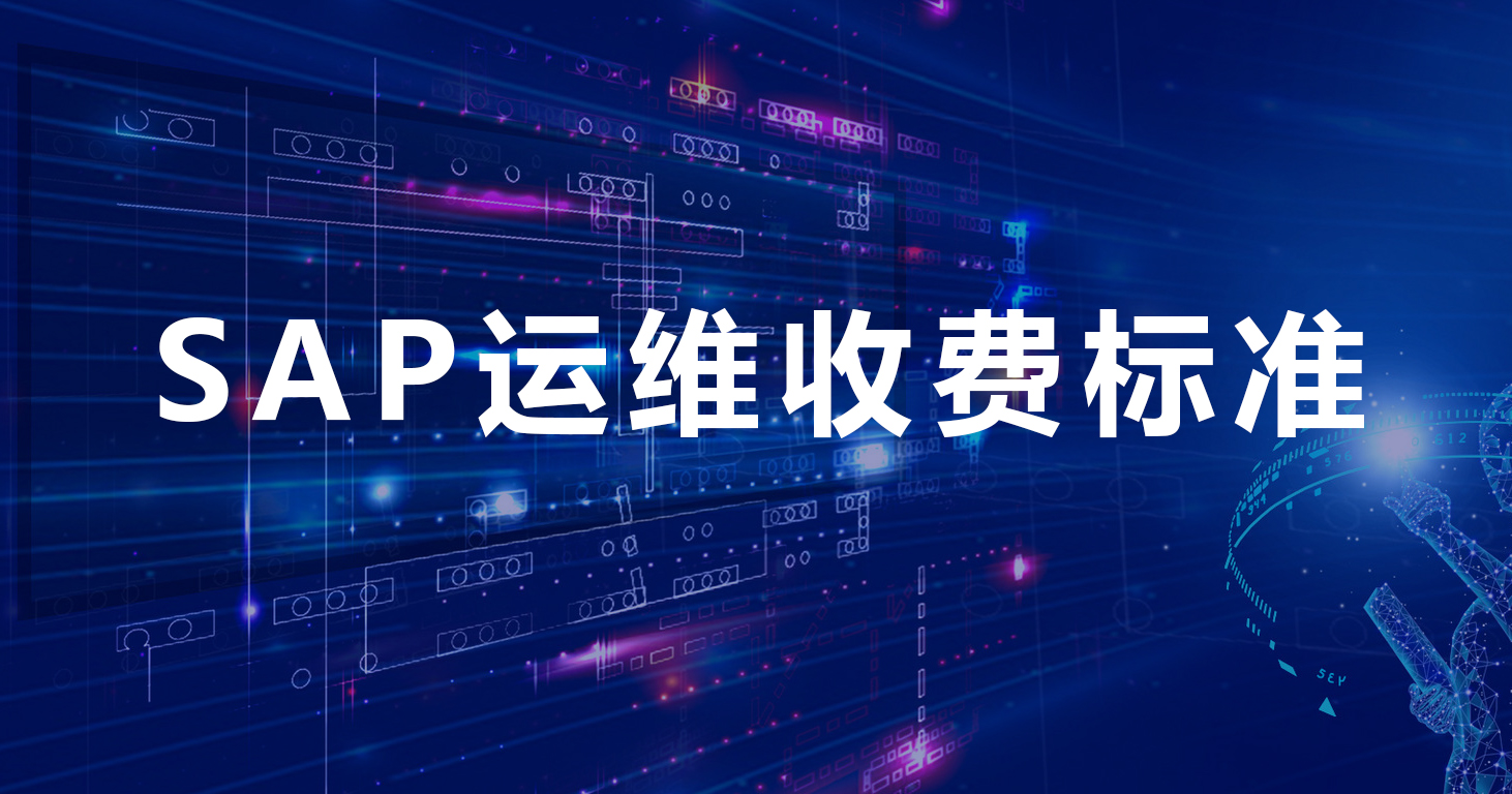 SAP系統(tǒng)運(yùn)維收費標(biāo)準(zhǔn)，B1跟S4運(yùn)維服務(wù)收費怎么算的