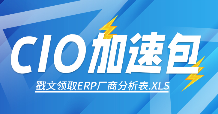 CIO如何部署ERP，附贈ERP廠商分析評分表