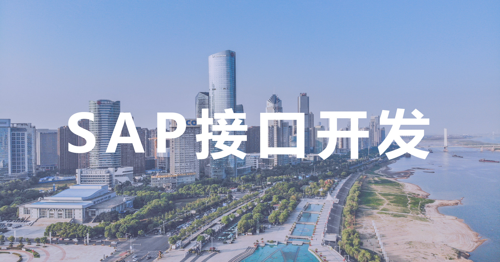 能做SAP接口的實施商,工博SAP B1開發(fā)方案介紹