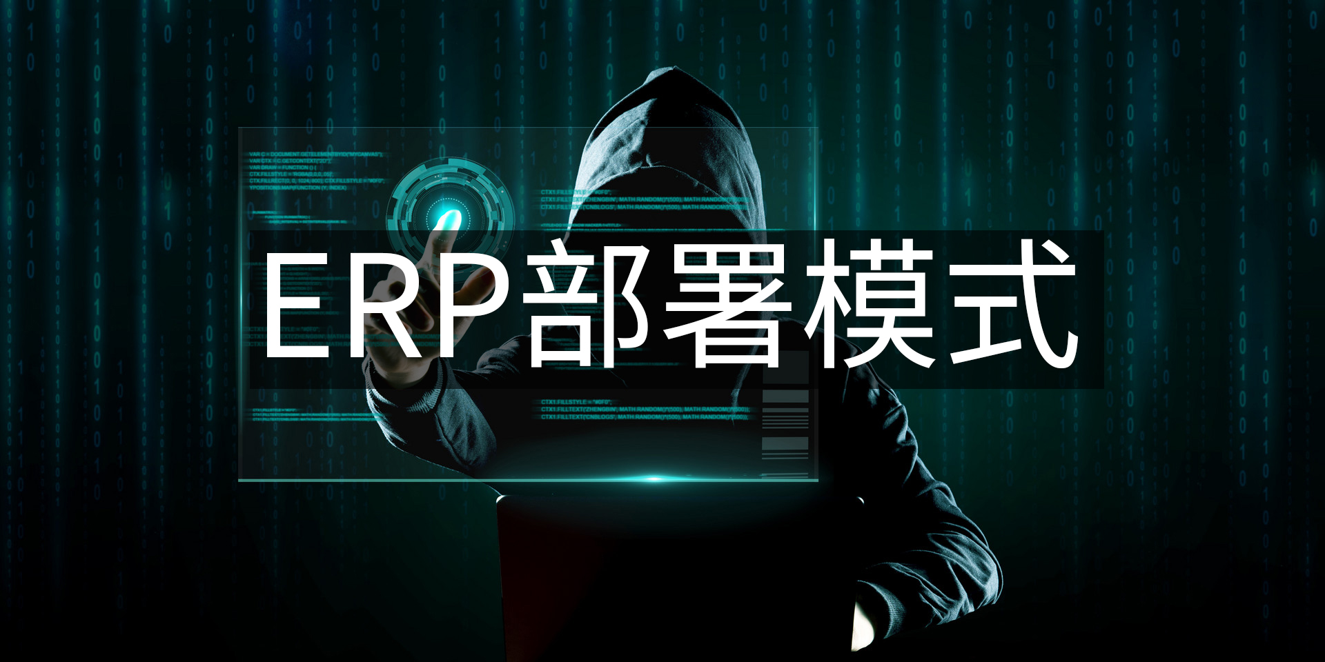 ERP系統(tǒng)的部署模式有哪些？